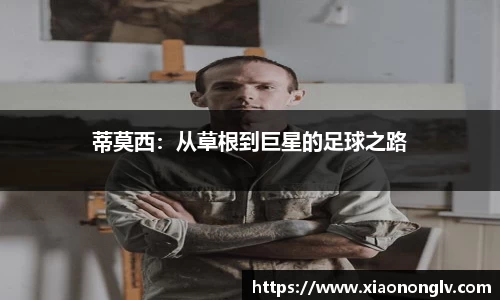 蒂莫西：从草根到巨星的足球之路