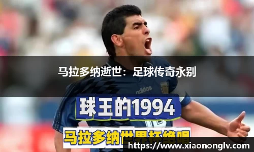 马拉多纳逝世：足球传奇永别